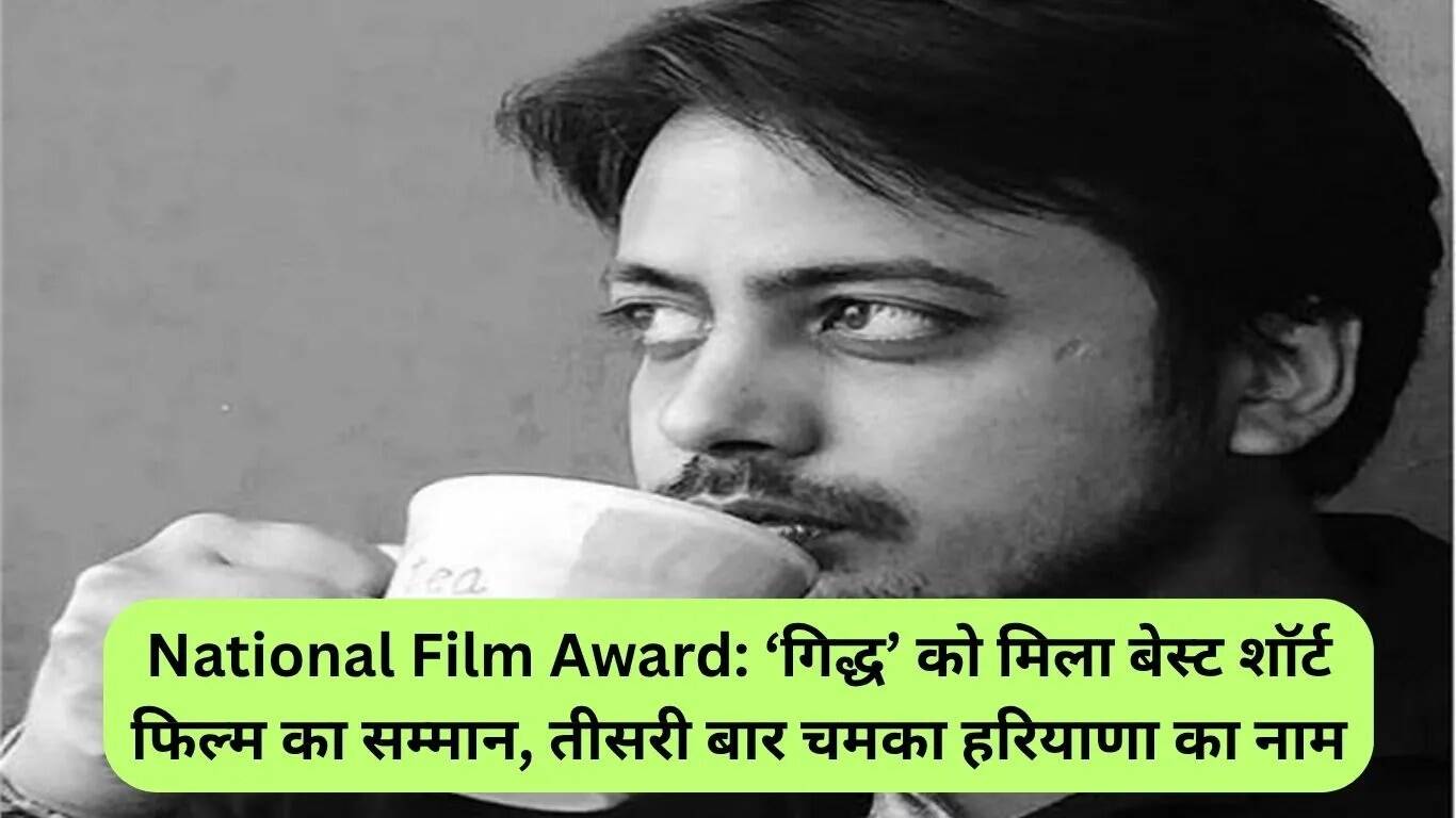 हरियाणा के मनीष सैनी को मिला बेस्ट शॉर्ट फिल्म का राष्ट्रीय फिल्म पुरस्कार