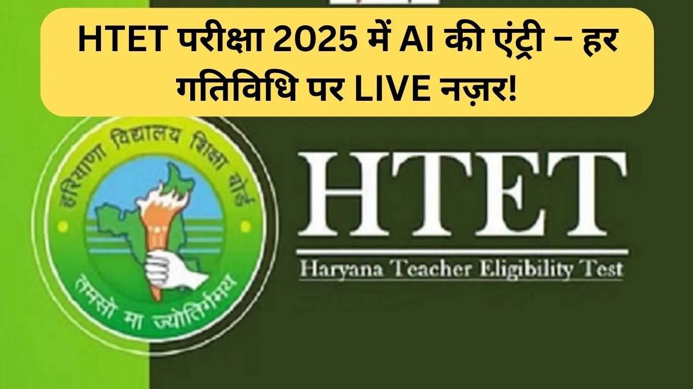HTET परीक्षा 2025: सुरक्षा के लिए AI और तकनीकी उपायों का उपयोग