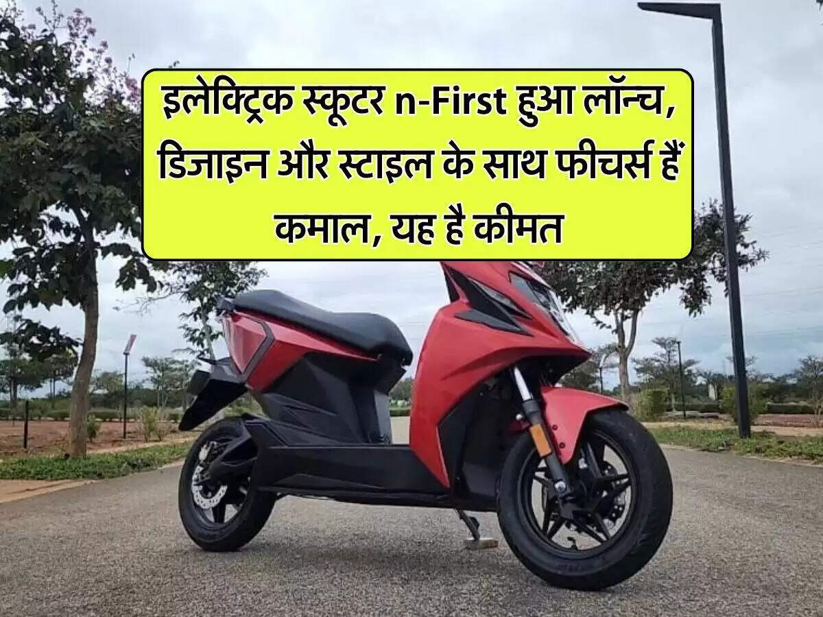Numeros Motors का नया इलेक्ट्रिक स्कूटर 'n-First' लॉन्च, जानें फीचर्स और कीमत
