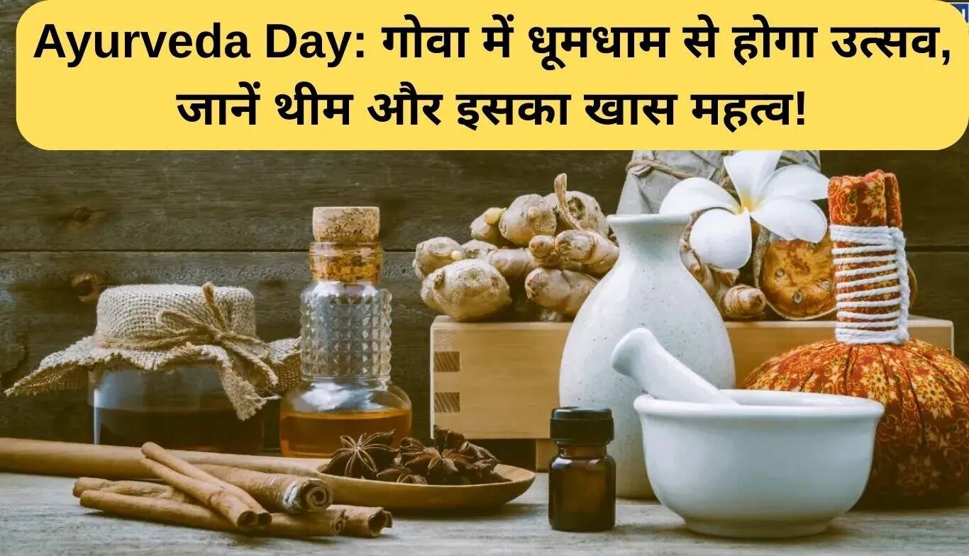 आयुर्वेद दिवस 2025: गोवा में मनाया जाएगा भव्य उत्सव