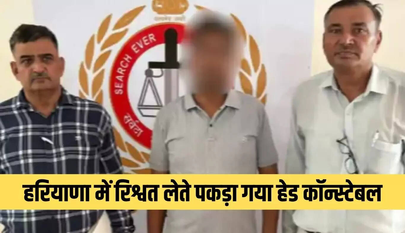 गुरुग्राम में रिश्वत लेते हेड कॉन्स्टेबल की गिरफ्तारी