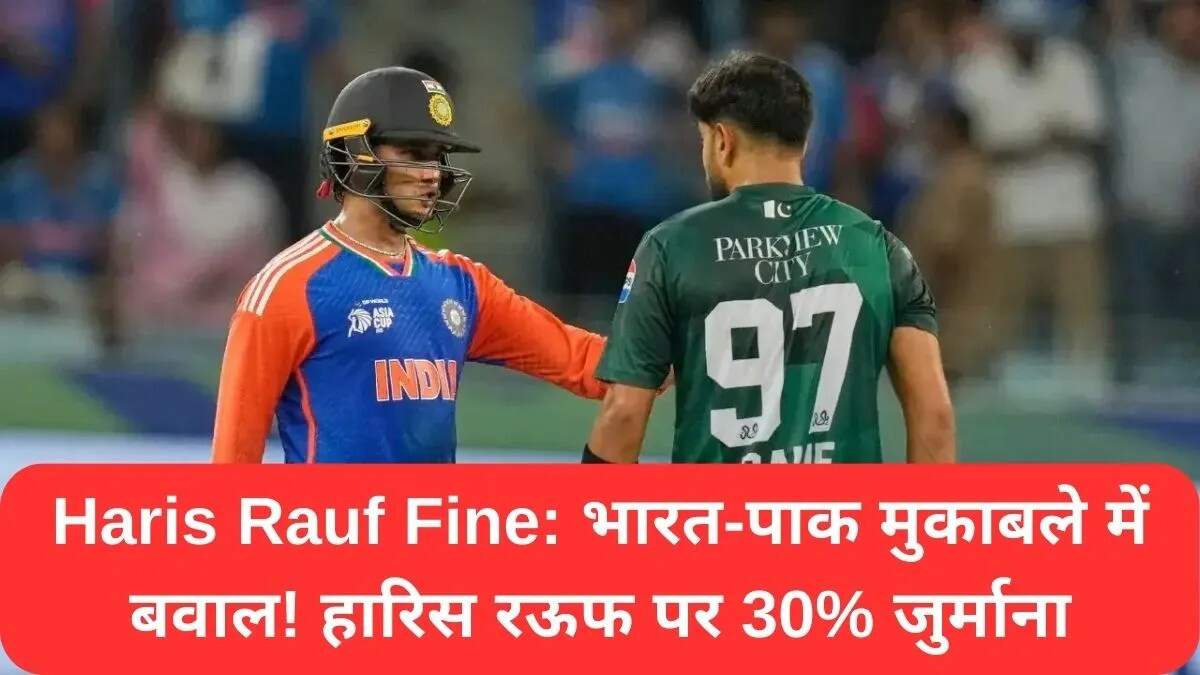 Haris Rauf पर ICC का जुर्माना: एशिया कप में विवादित इशारों का मामला