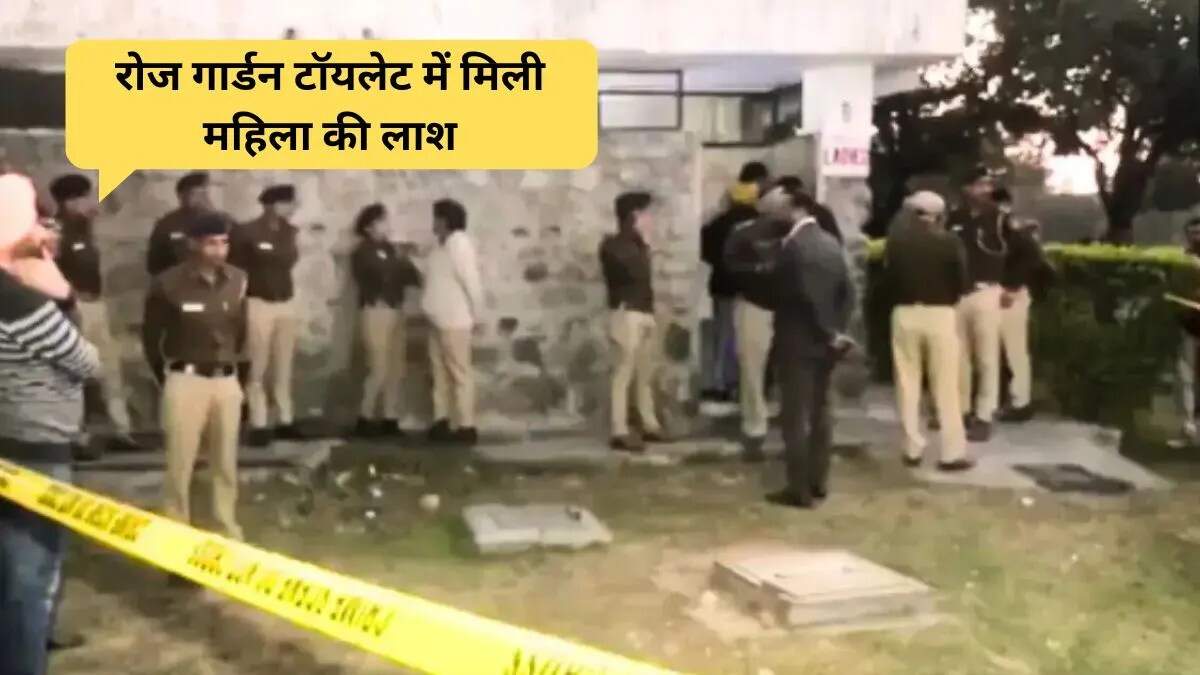 चंडीगढ़ के रोज गार्डन में महिला का शव मिलने से मचा हड़कंप