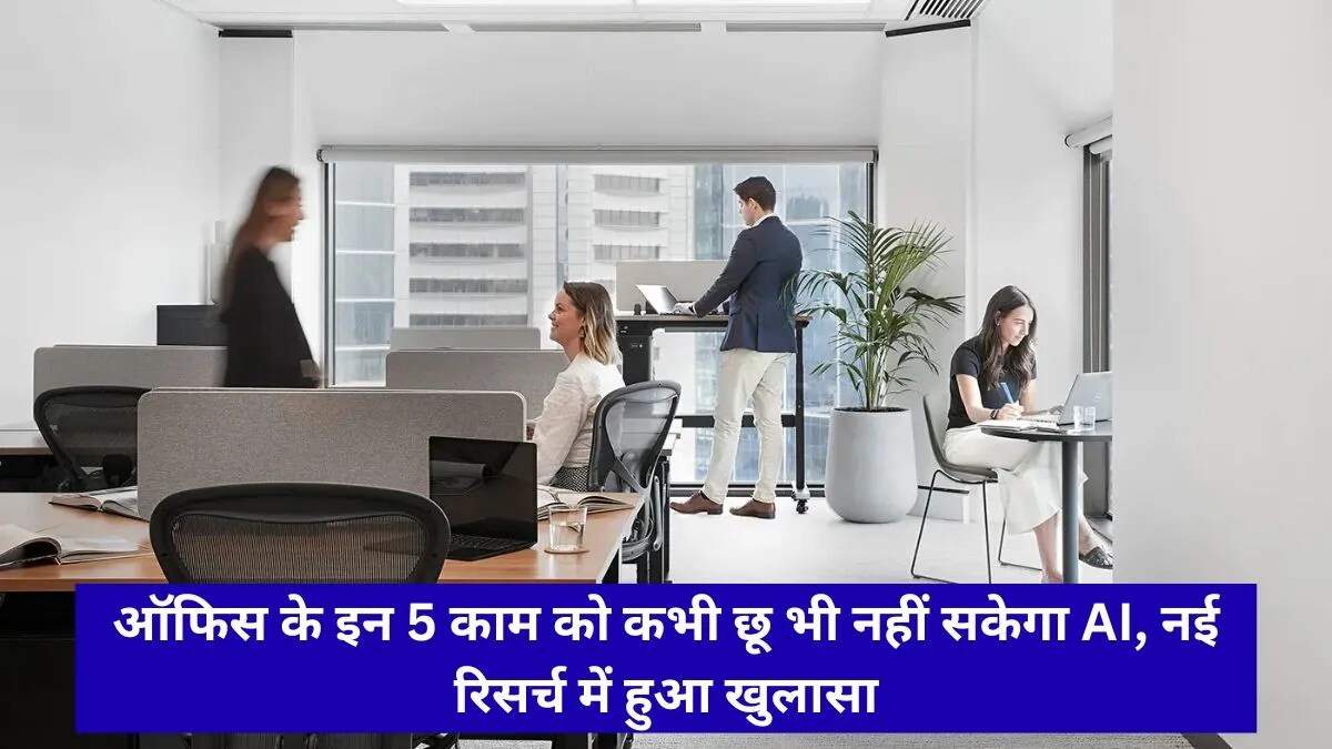 AI के युग में मानव कौशल की महत्ता: नई स्टडी से मिली जानकारी
