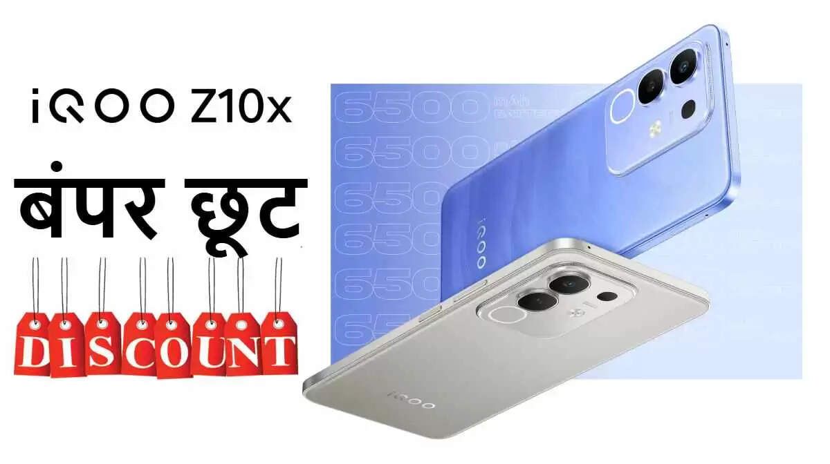 IQOO Z10X 5G स्मार्टफोन पर शानदार छूट और ऑफर्स