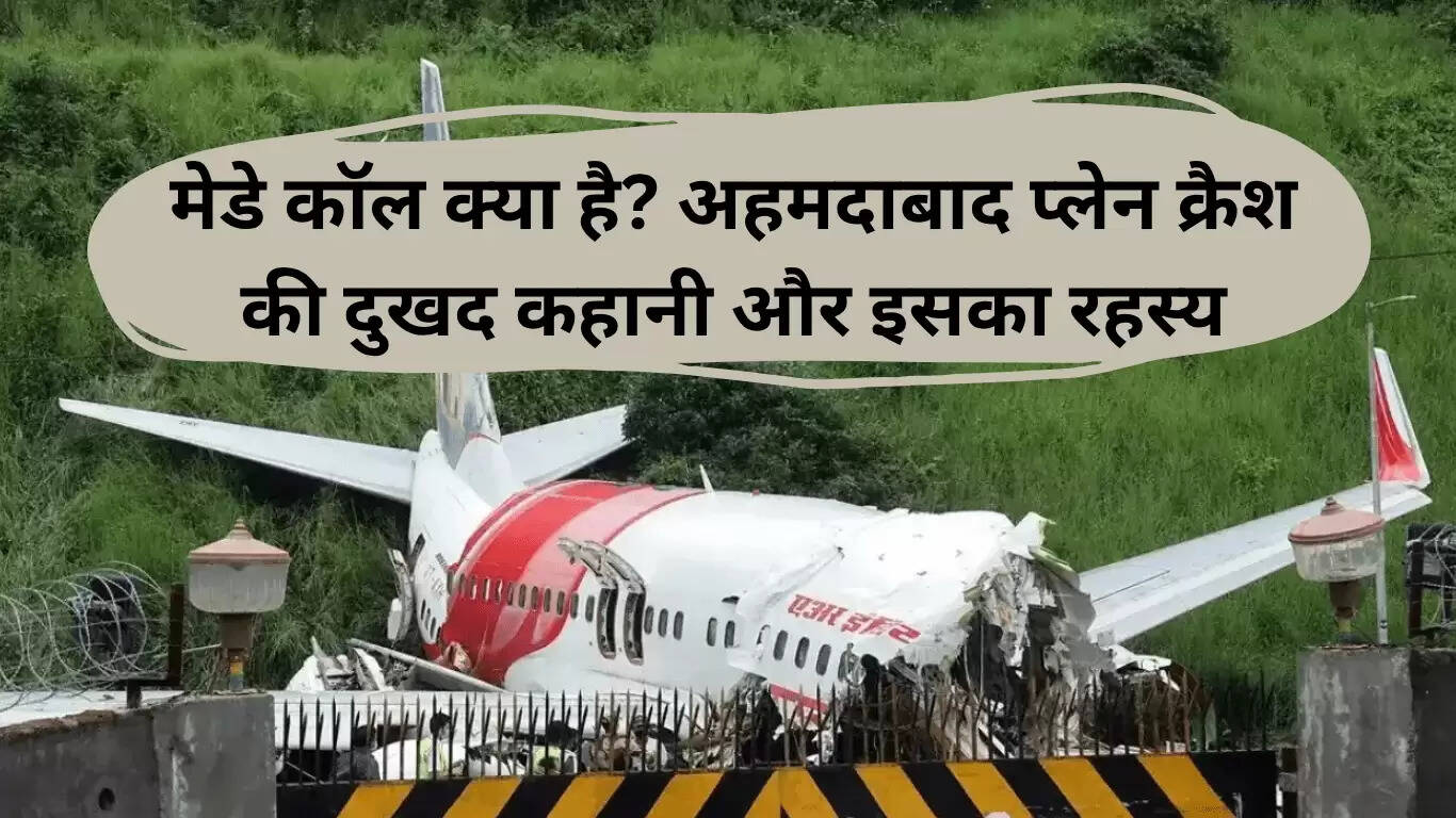 अहमदाबाद विमान दुर्घटना: मेडे कॉल और इसकी गंभीरता