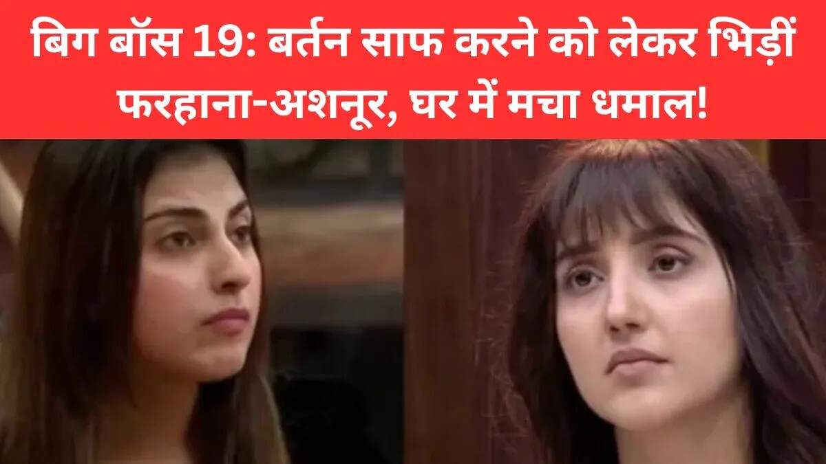 बिग बॉस 19 में बढ़ते तनाव के बीच हाथापाई का मामला
