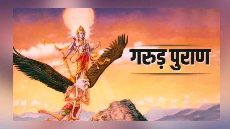 गरुड़ पुराण: जीवन के गूढ़ रहस्यों का ज्ञान