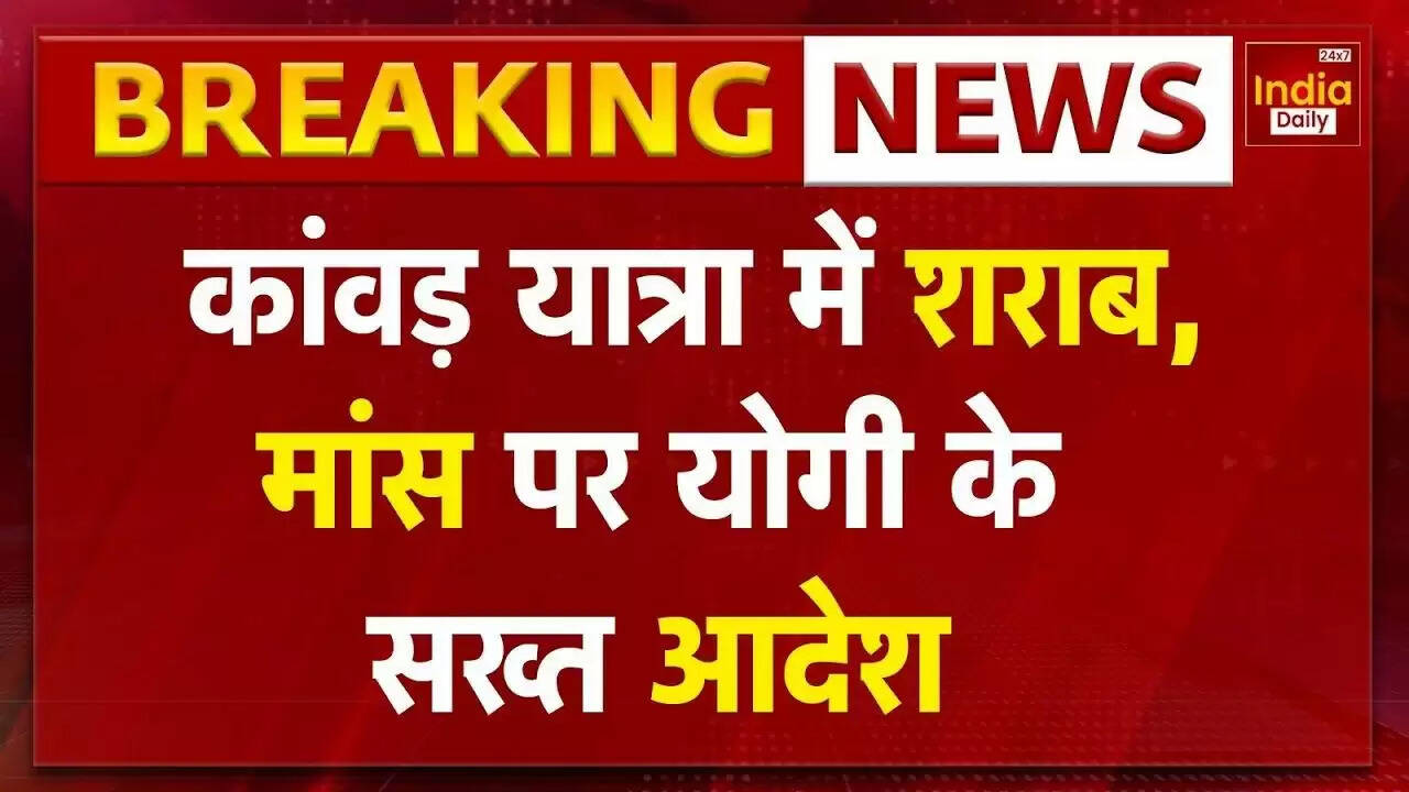 कांवड़ यात्रा के लिए योगी आदित्यनाथ ने जारी की नई गाइडलाइन्स
