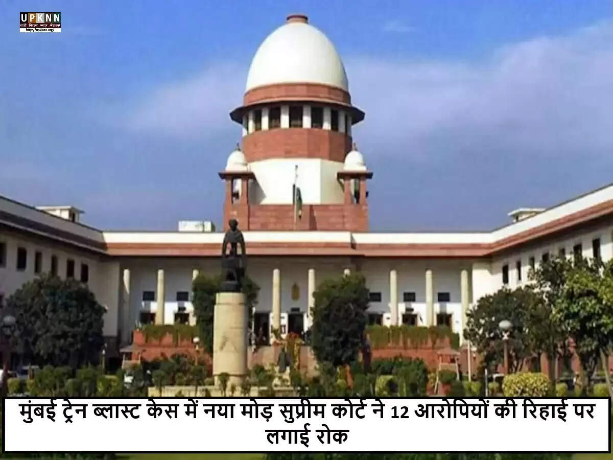 सुप्रीम कोर्ट ने मुंबई ट्रेन ब्लास्ट मामले में हाई कोर्ट के फैसले पर लगाई रोक