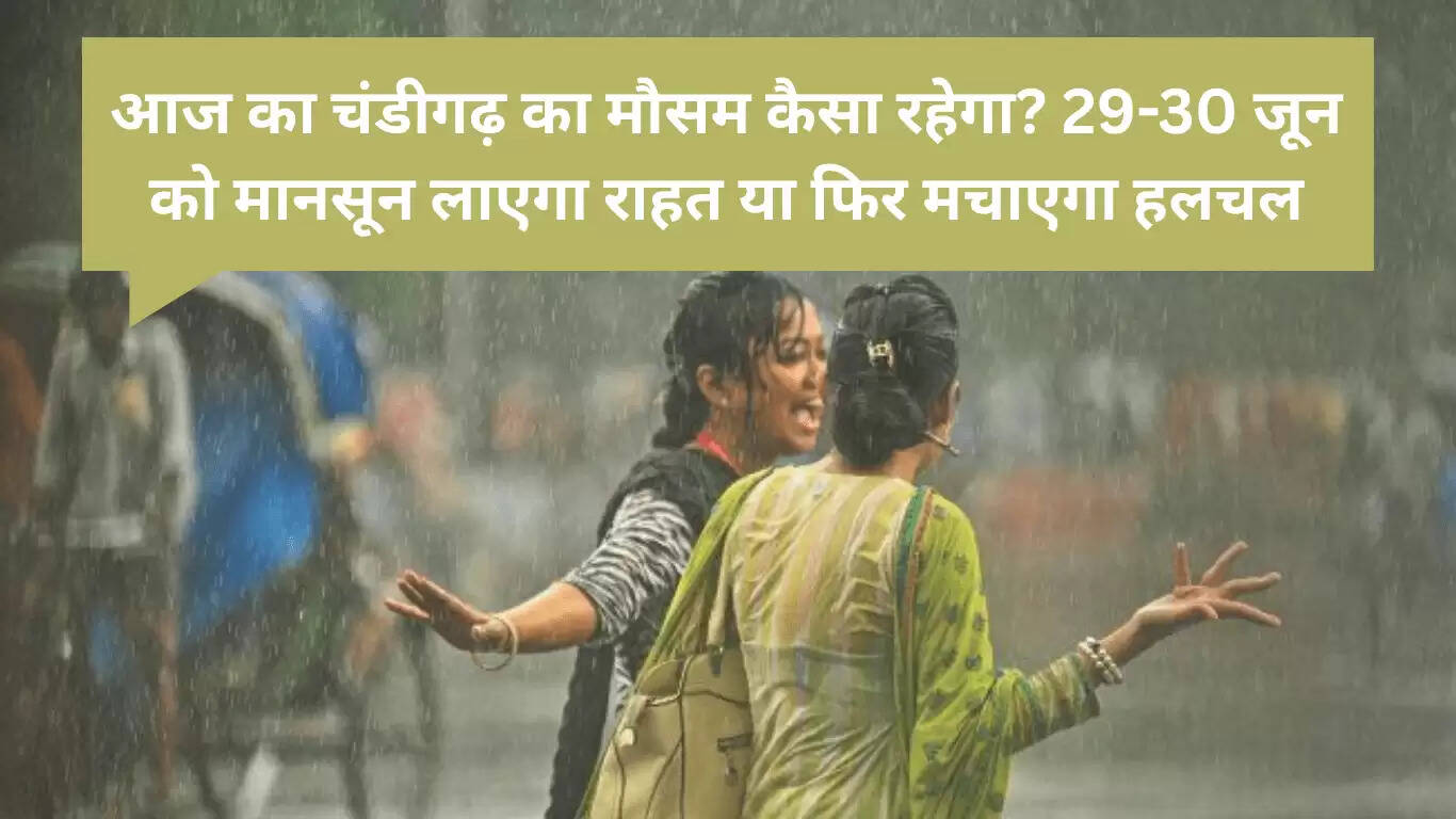 चंडीगढ़ का मौसम: क्या 29-30 जून को आएगी बारिश?