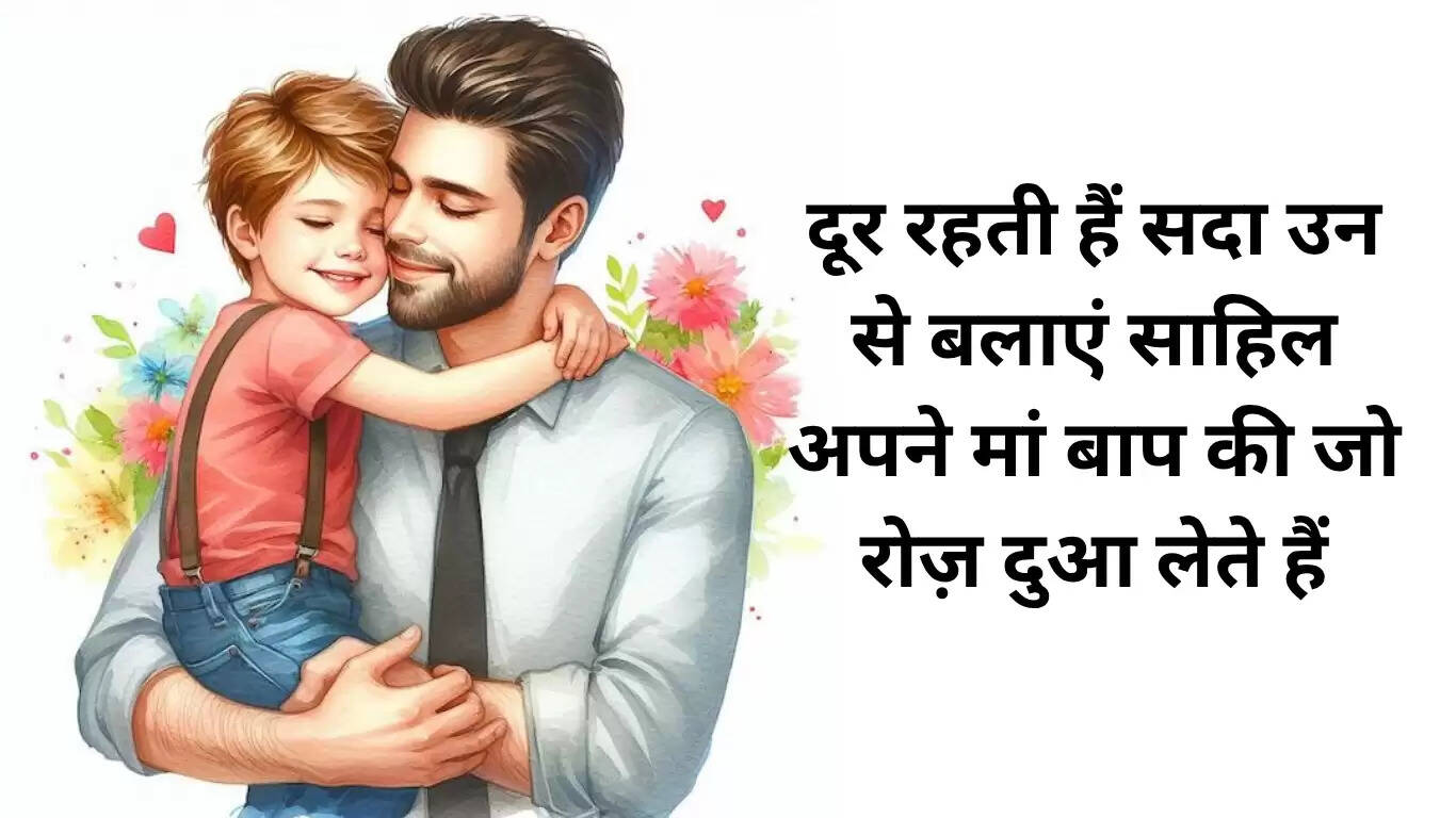 पिता पर शायरी: प्यार और संघर्ष की अनकही कहानी