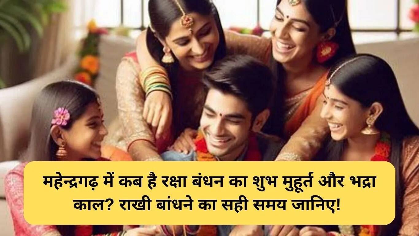 2025 में महेन्द्रगढ़ में रक्षा बंधन का शुभ मुहूर्त