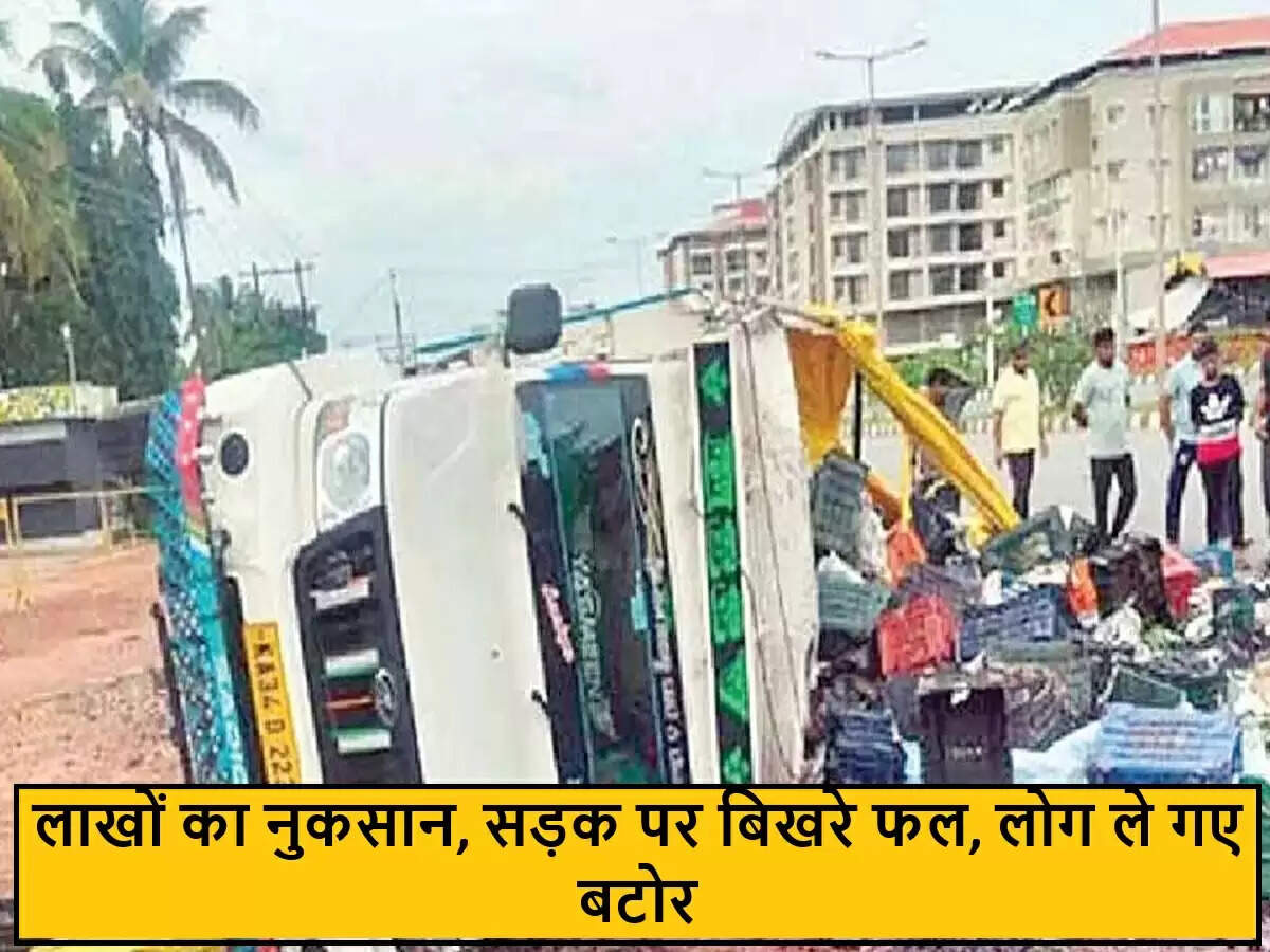 कर्नाटक में जामुन से भरा ट्रक पलटा, सड़क पर बिखरे फल