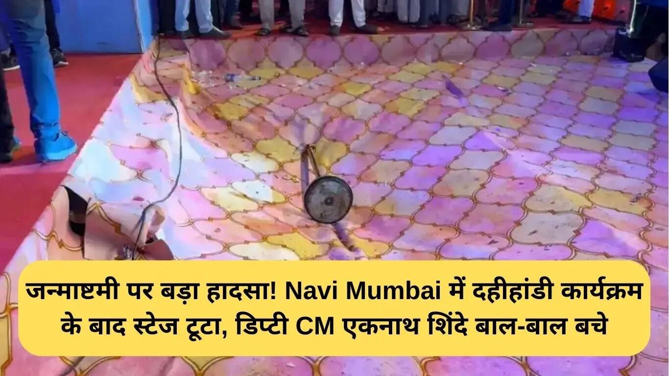 Eknath Shinde का मंच गिरने से बचा बड़ा हादसा, जानिए क्या हुआ