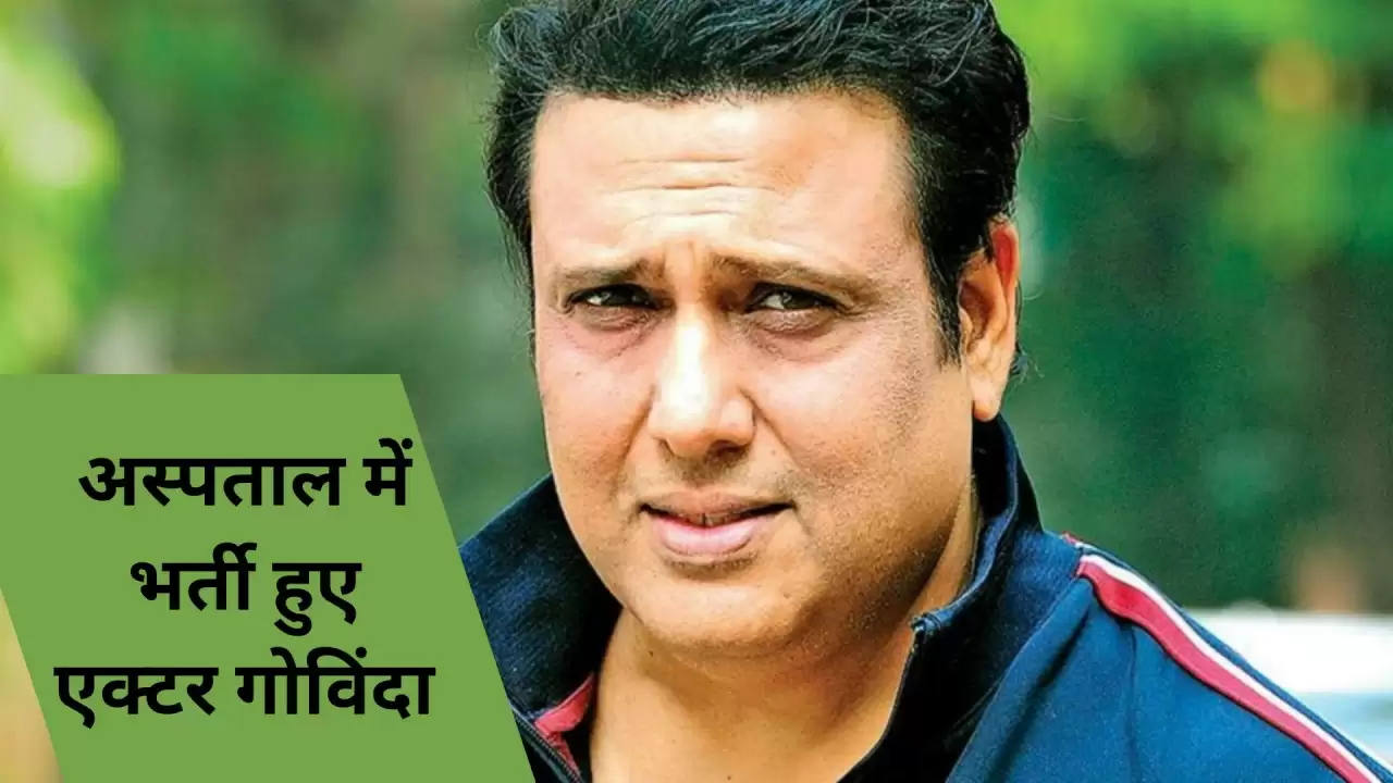 गोविंदा की तबीयत बिगड़ी: फैंस और फिल्म इंडस्ट्री में चिंता का माहौल