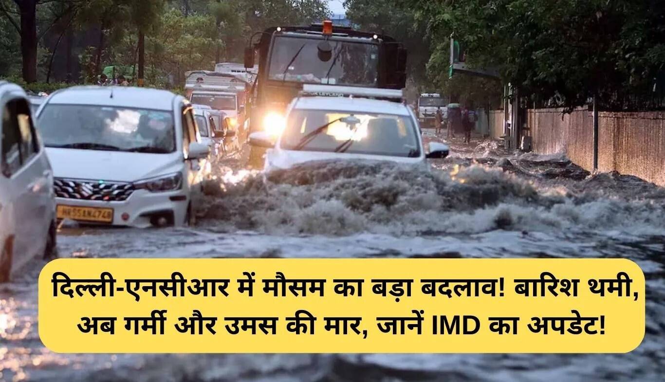 दिल्ली-एनसीआर में मौसम में बदलाव: बारिश थमी, गर्मी और उमस का सामना