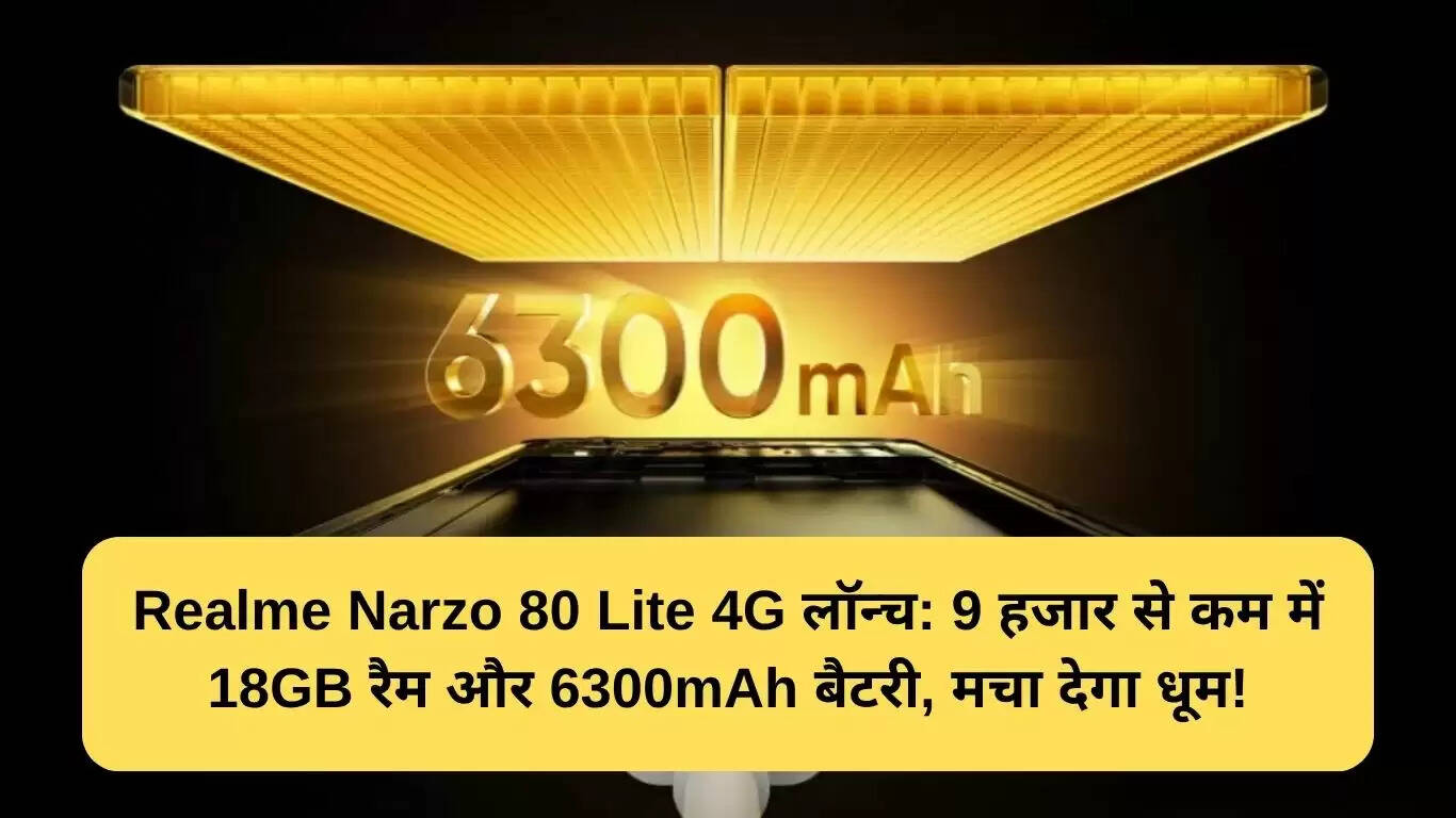 Realme Narzo 80 Lite 4G: बजट में बेहतरीन स्मार्टफोन की नई पेशकश