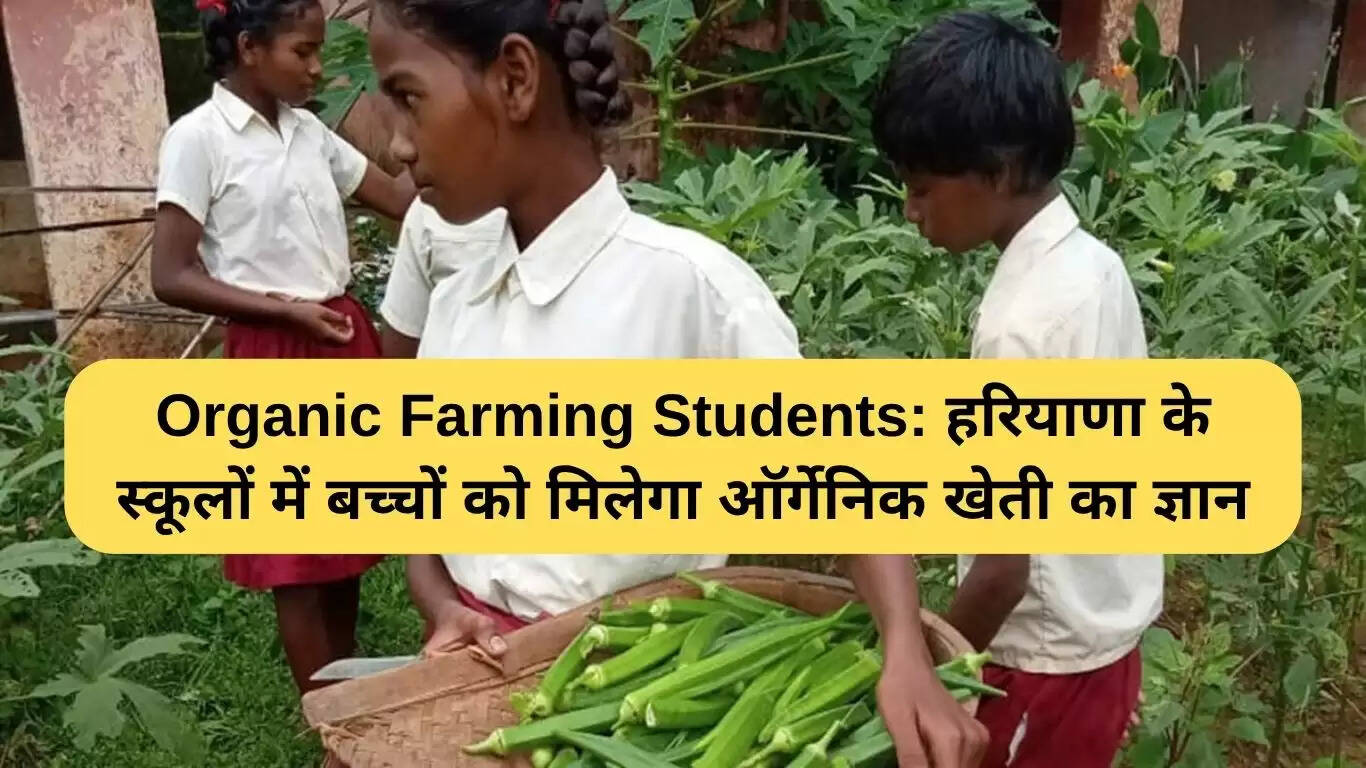 हरियाणा के स्कूलों में ऑर्गेनिक खेती का नया कार्यक्रम