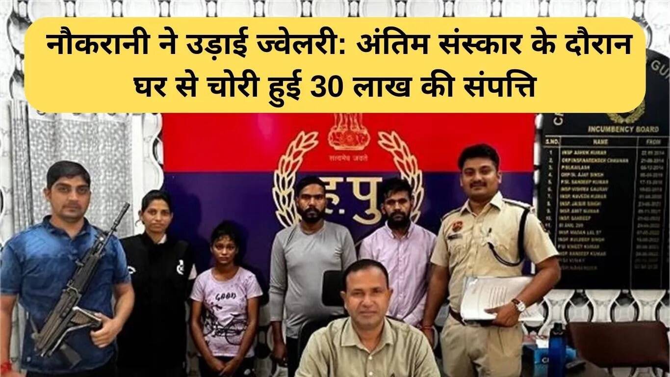 गुरुग्राम में ज्वेलरी चोरी: नौकरानी ने की बड़ी चोरी, 30 लाख की संपत्ति गायब