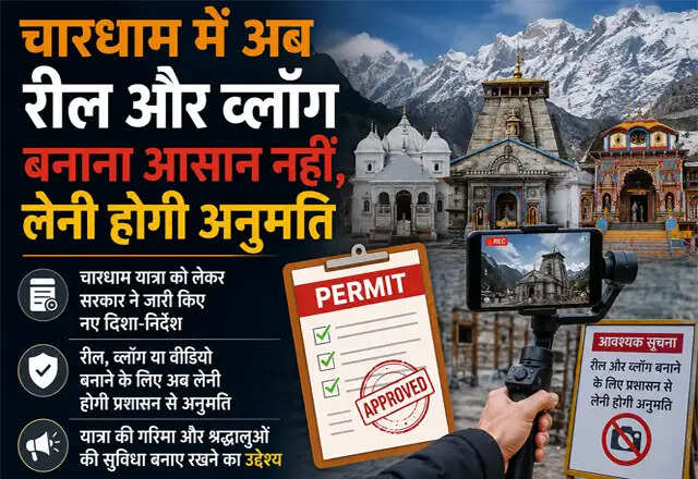 चारधाम यात्रा के लिए नई सोशल मीडिया गाइडलाइंस: प्रशासन की अनुमति आवश्यक