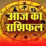 आज का राशिफल: त्रिग्रही योग से इन राशियों को मिलेगा लाभ