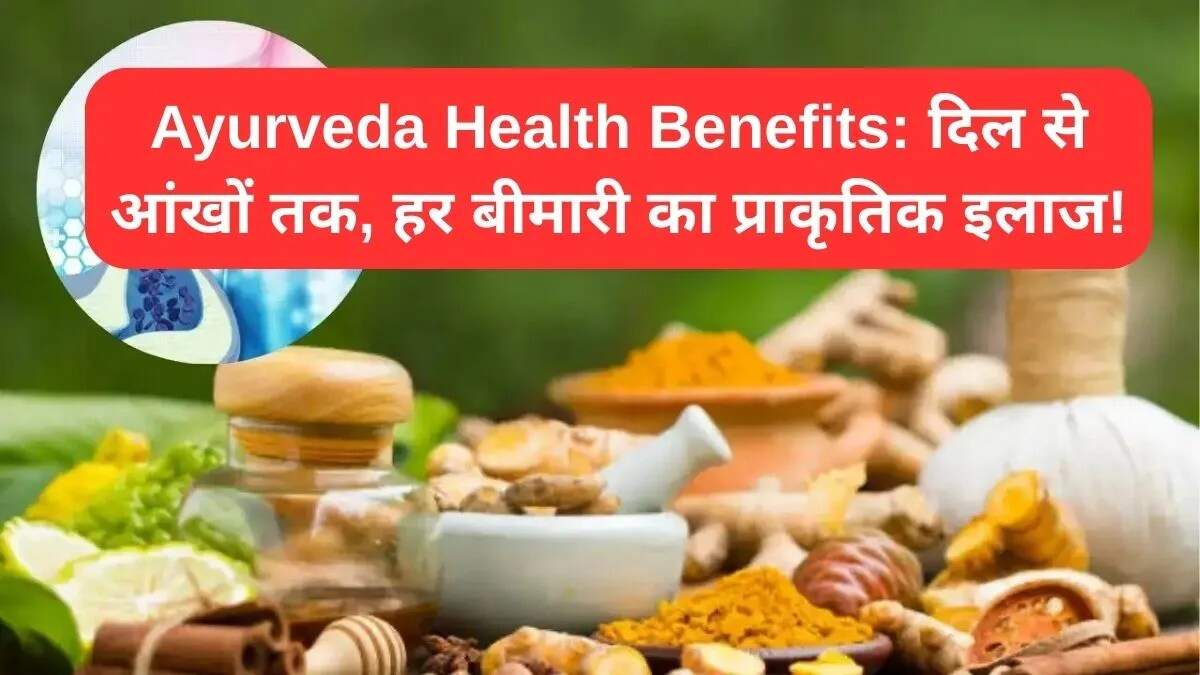 आयुर्वेद के स्वास्थ्य लाभ: प्राकृतिक उपचार के अद्भुत तरीके