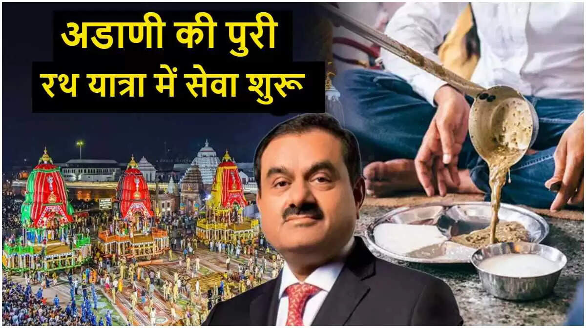 Rath Yatra 2025: Adani Group's Generous Initiative for Pilgrims