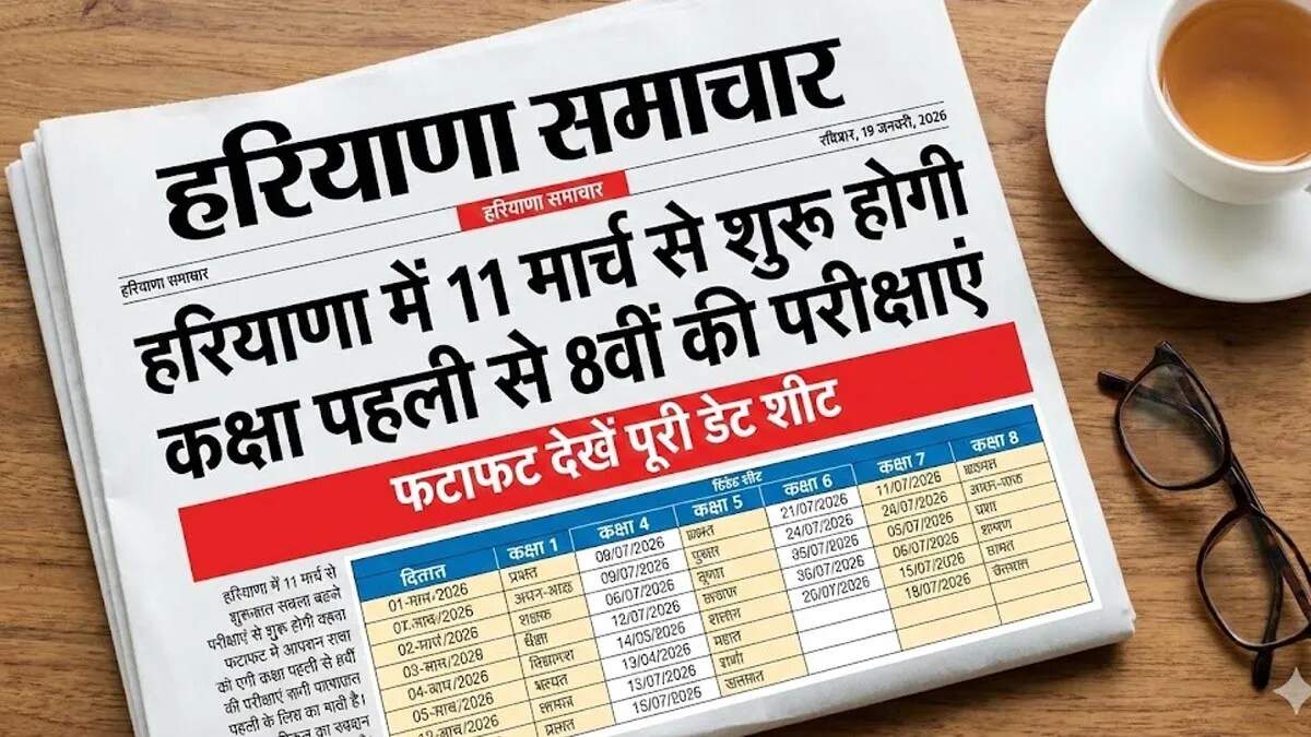हरियाणा में कक्षा 1 से 8 तक वार्षिक परीक्षाओं की डेटशीट जारी
