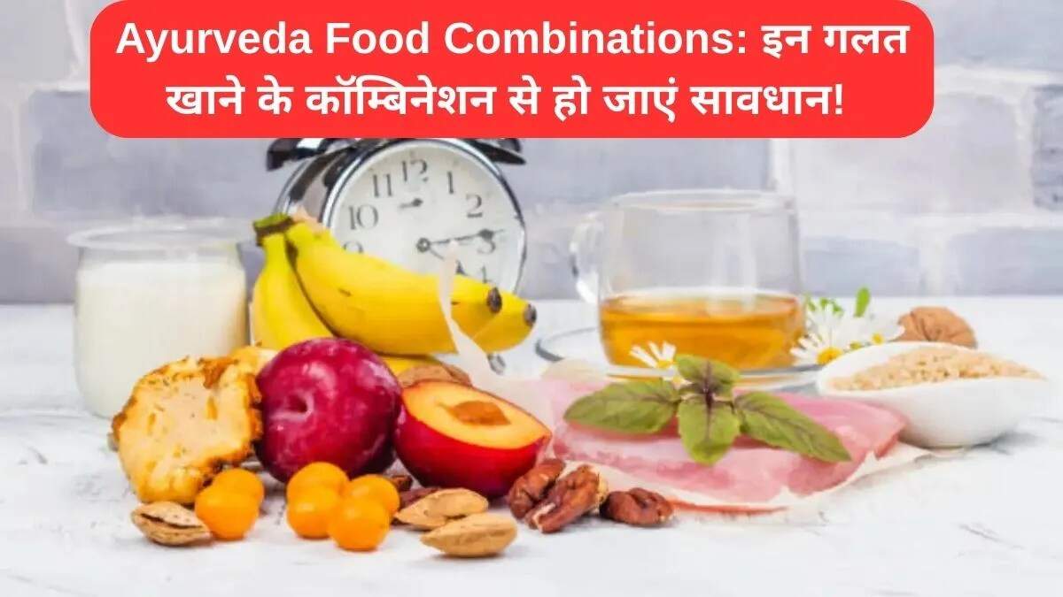 आयुर्वेद के अनुसार गलत खाद्य संयोजन से बचें