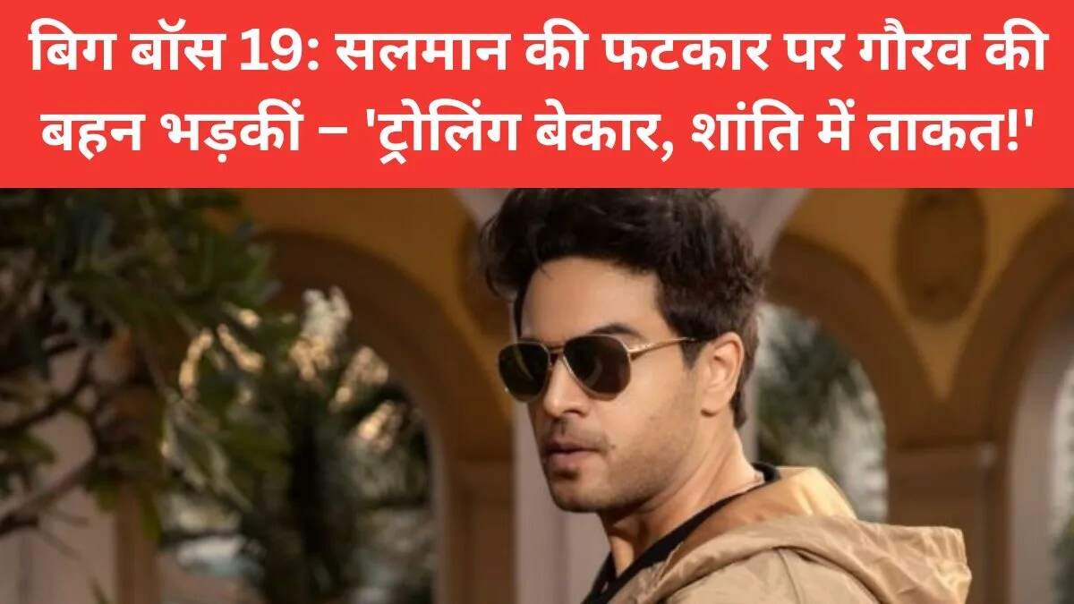 गौरव खन्ना पर सलमान खान की टिप्पणी, बहन ने किया समर्थन