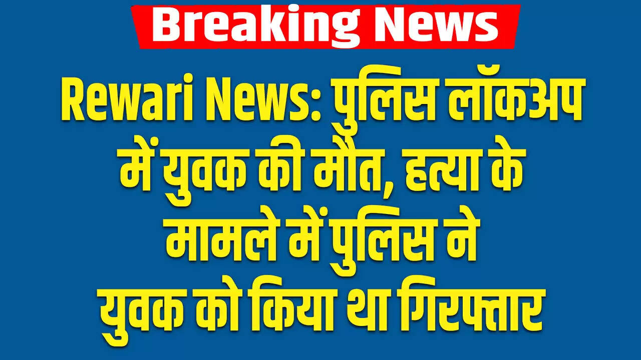 पुलिस लॉकअप में युवक की आत्महत्या: हत्या के मामले में गिरफ्तारी