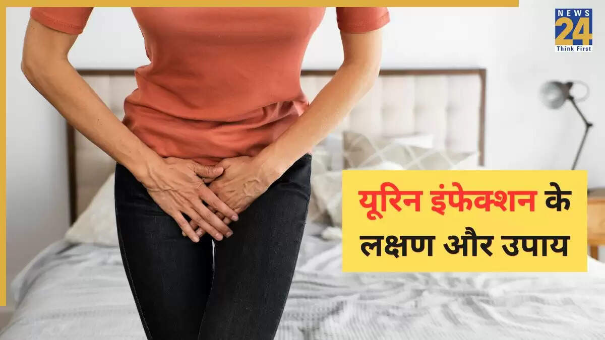 यूरिनरी ट्रैक्ट इंफेक्शन: लक्षण, कारण और घरेलू उपचार