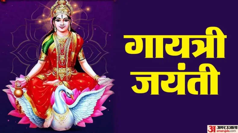 गायत्री जयंती: महत्व और पूजा विधि