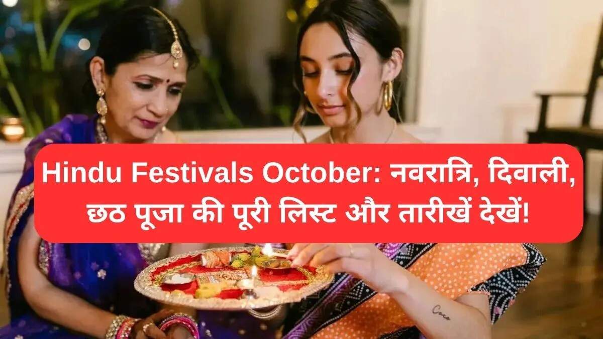 अक्टूबर 2025 के प्रमुख हिंदू त्योहारों की तारीखें: नवरात्रि से छठ पूजा तक