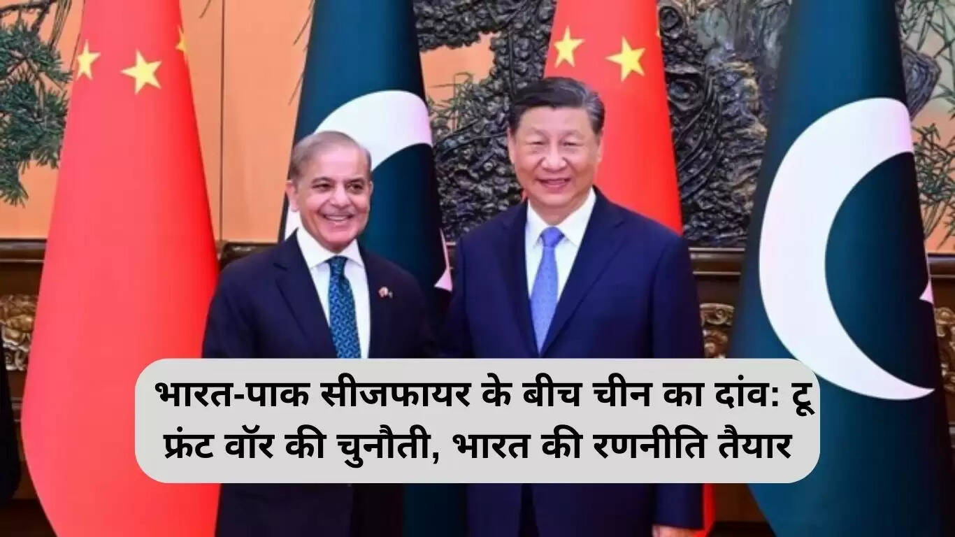 भारत-पाकिस्तान संघर्ष: चीन का समर्थन और दो मोर्चों पर युद्ध की चुनौती