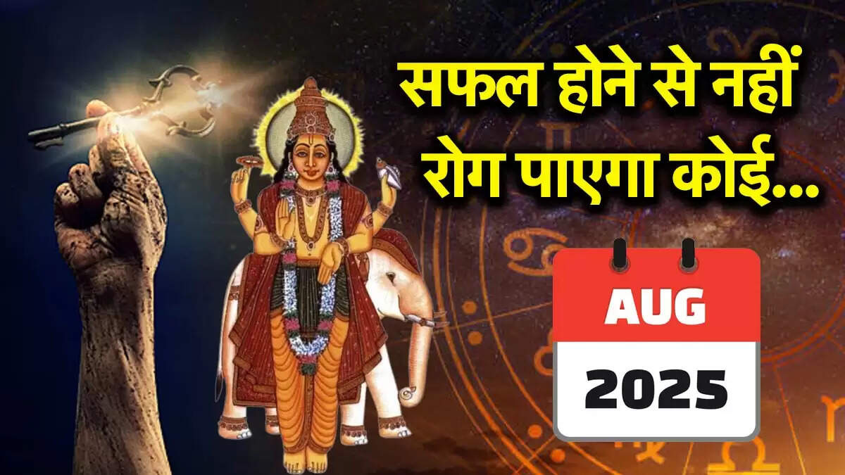 गुरु गोचर 2025: अगस्त में तीन राशियों को मिलेगा विशेष लाभ