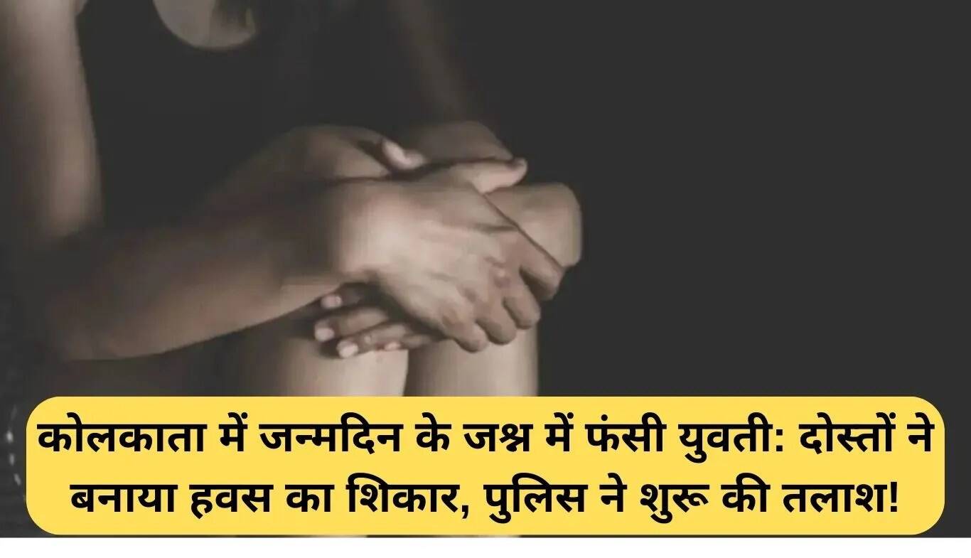 कोलकाता में जन्मदिन के जश्न में युवती के साथ गैंगरेप की घटना