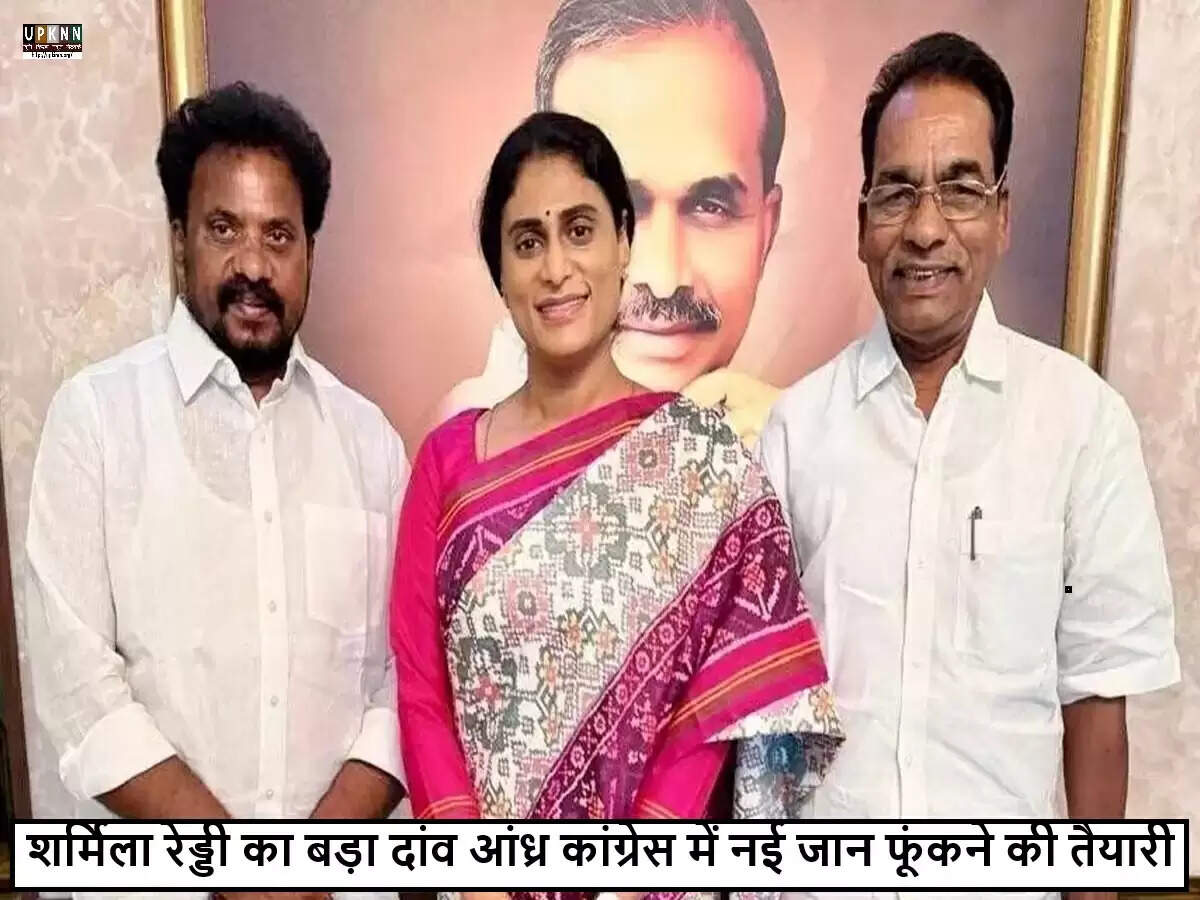 वाईएस शर्मिला ने आंध्र प्रदेश कांग्रेस को मजबूत करने के लिए नई रणनीति अपनाई
