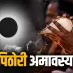 पिठोरी अमावस्या: जानें इस दिन के महत्व और शुभ मुहूर्त