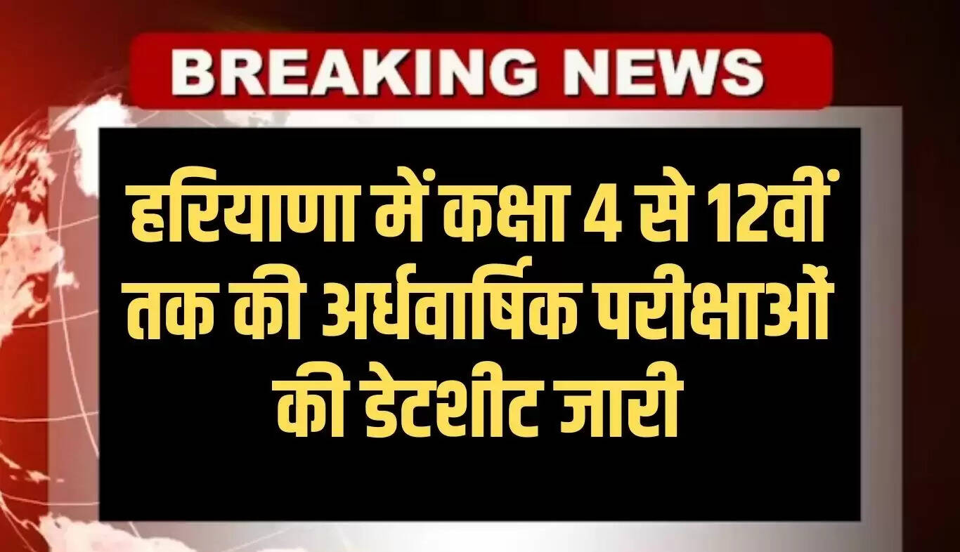 हरियाणा में कक्षा 4 से 12वीं तक अर्धवार्षिक परीक्षाओं की तारीखें घोषित