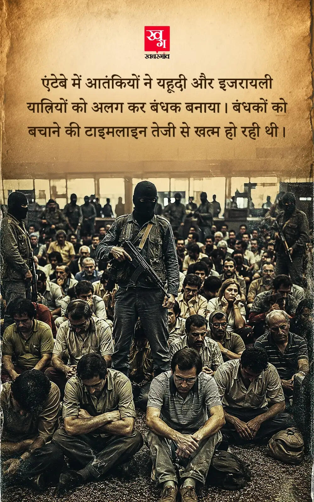 ऑपरेशन एंटेबे: इजरायली सेना का साहसिक बचाव अभियान
