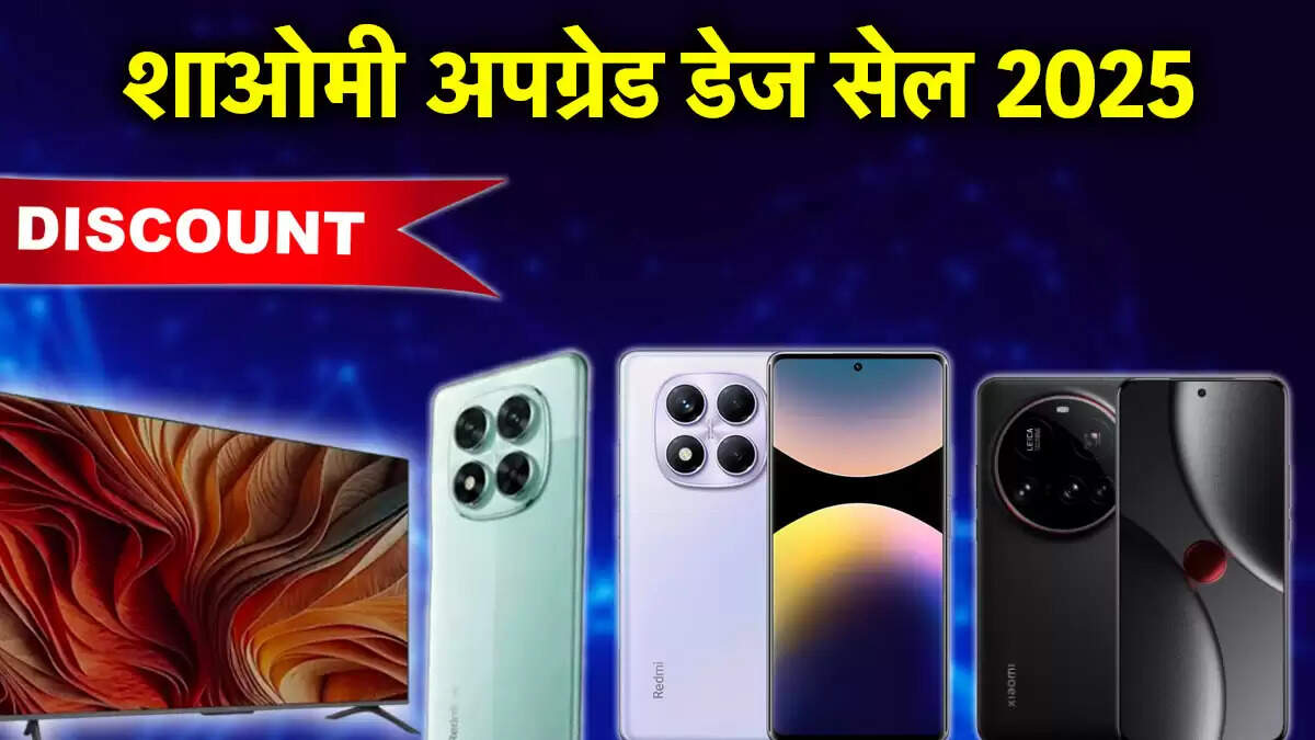 शाओमी अपग्रेड डेज सेल 2025: स्मार्टफोन्स और अन्य उत्पादों पर भारी छूट