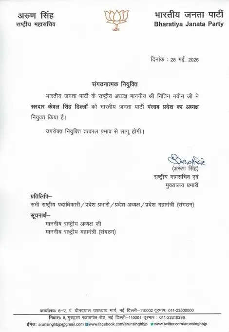 भाजपा ने दिल्ली, पंजाब, हरियाणा और त्रिपुरा में नए प्रदेश अध्यक्षों की नियुक्ति की
