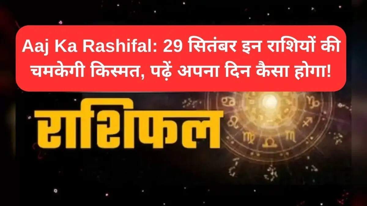 29 सितंबर का राशिफल: जानें आपके सितारे क्या कहते हैं