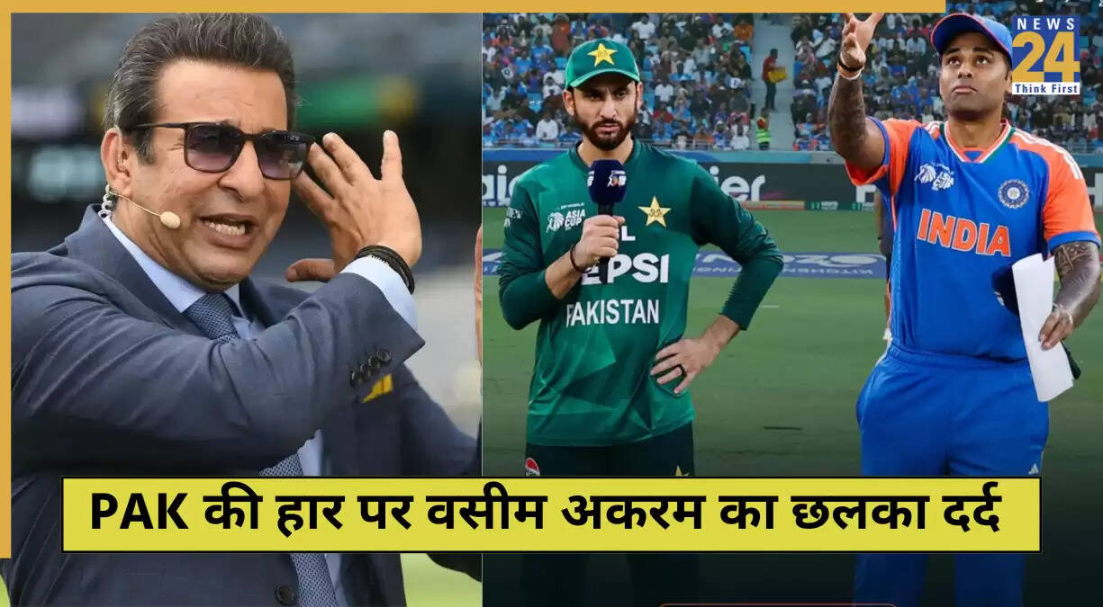 वसीम अकरम की निराशा: भारत के खिलाफ पाकिस्तान की हार पर प्रतिक्रिया