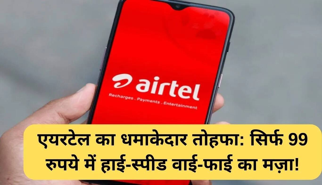 एयरटेल का नया वाई-फाई एक्सटेंडर: सिर्फ 99 रुपये में हाई-स्पीड इंटरनेट का आनंद लें