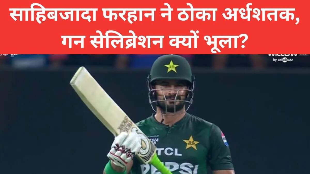 Asia Cup 2025: साहिबजादा फरहान का शानदार अर्धशतक