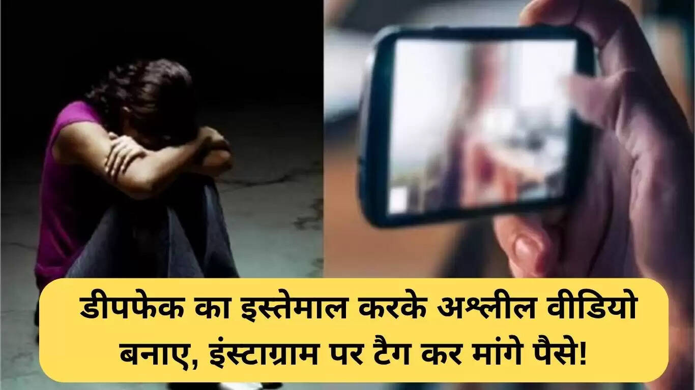 हरियाणा में इंस्टाग्राम डीपफेक: अश्लील वीडियो बनाकर पैसे मांगने का मामला