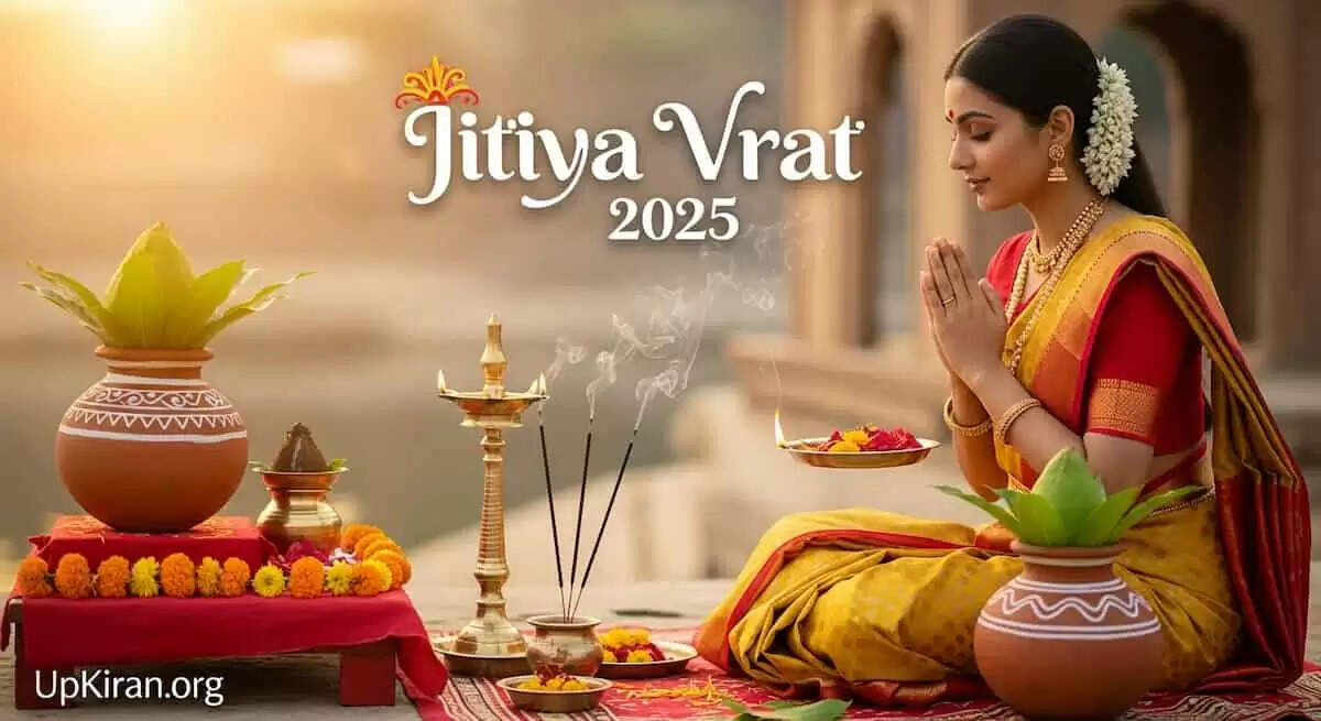 जितिया व्रत 2025: संतान की लंबी उम्र के लिए महत्वपूर्ण जानकारी